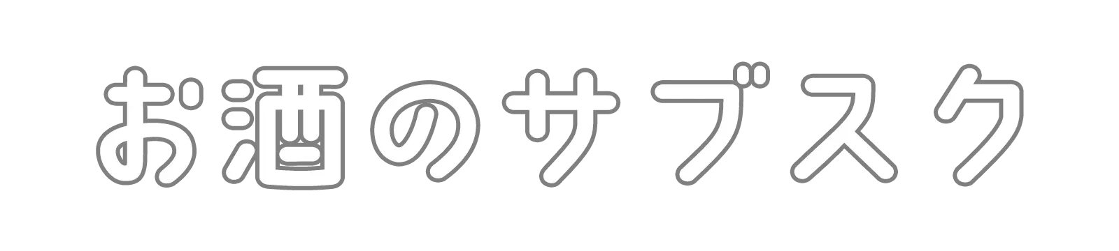 お酒のサブスク