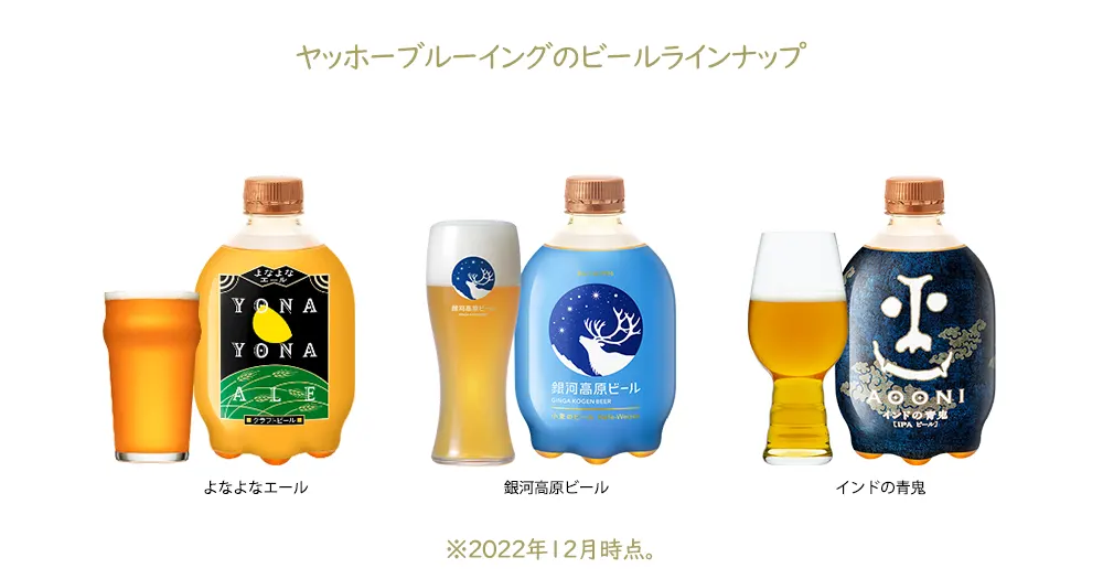 ヤッホーブルーイングのビール