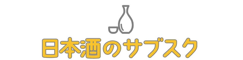 日本酒のサブスク