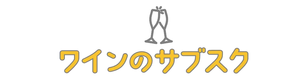 ワインのサブスク