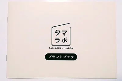 タマラボ「ブランドブック」