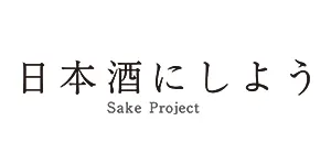 日本酒にしようプロジェクト