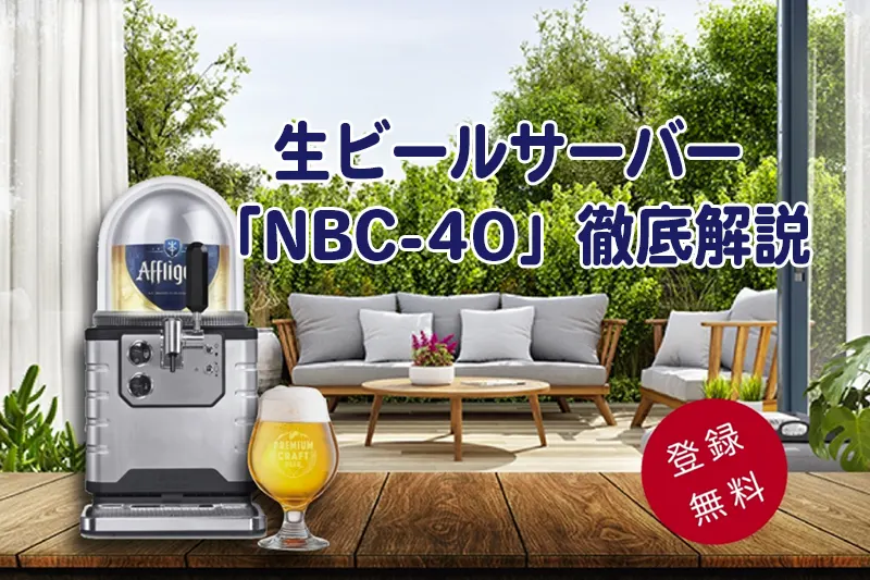 世界のクラフト生ビールサーバー「NBC-40」