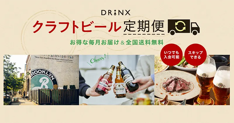 DRINXクラフトビール定期便（キリン）