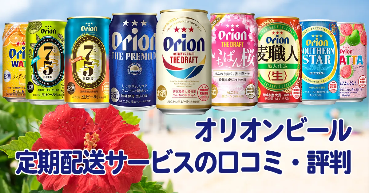 オリオンビール定期宅配サービス