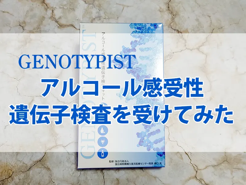 GENOTYPIST（ジェノタイピスト） アルコール感受性遺伝子検査