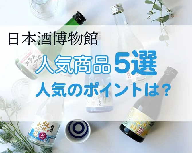 日本酒博物館 通信販売ECサイト